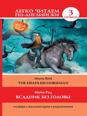cover image of Всадник без головы / the Headless Horseman